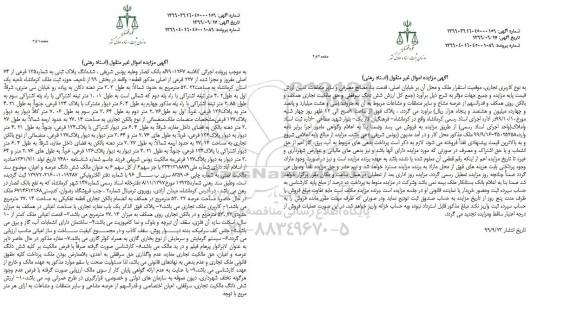 آگهی مزایده ،مزایده ششدانگ پلاک ثبتی 135 فرعی از 74 اصلی