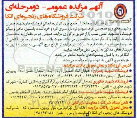 مزایده،مزایده واگذاری پیمانکاران جمع آوری کارتن ضایعاتی فروشگاه ها...