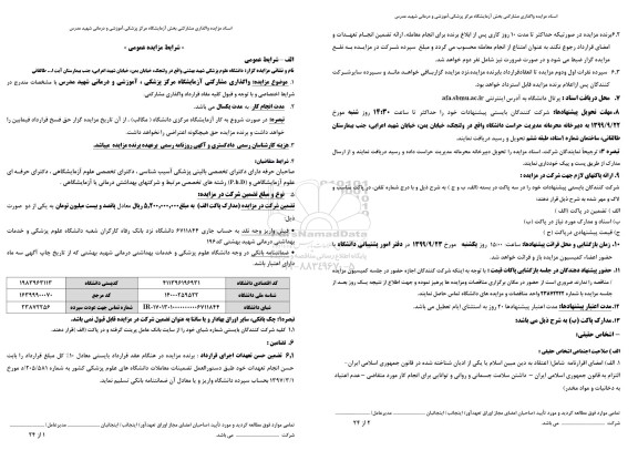 مزایده واگذاری مشارکتی آزمایشگاه مرکز پزشکی، آموزشی و درمانی