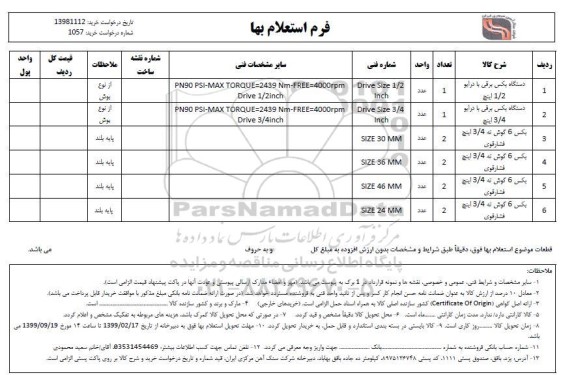 استعلام بهاء, استعلام دستگاه بکس برقی و ...