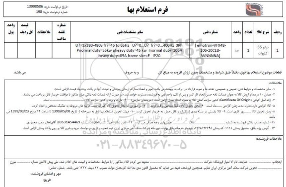استعلام, استعلام درایو 55 کیلووات