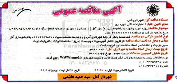 مناقصه, مناقصه پروژه اجرای رفیوژ بلوار 