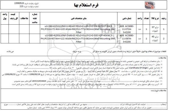 استعلام, استعلام درایو 37 کیلووات