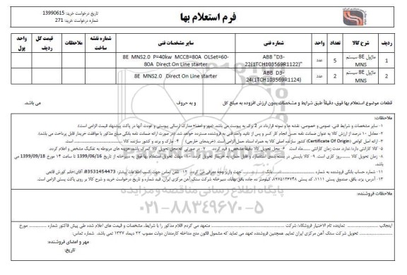 استعلام ماژول 8E سیستم MNS