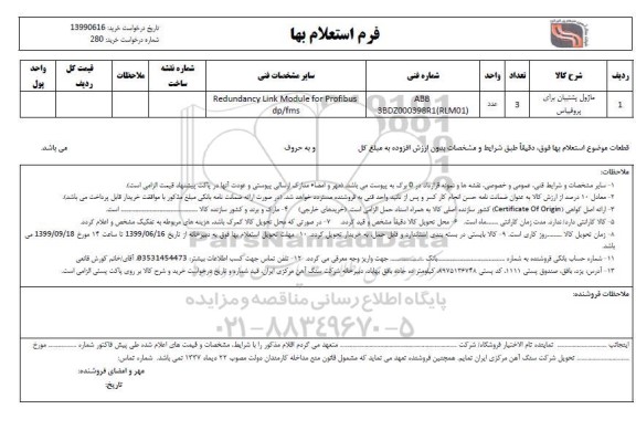 استعلام ماژول پشتیبان برای پروفییاس