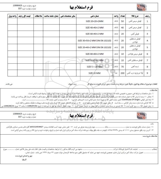 استعلام قوطی مربعی آهنی 