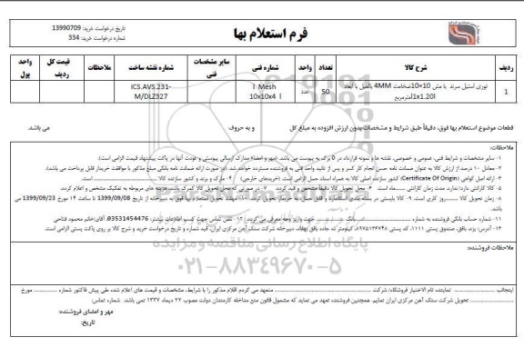 فرم استعلام بهاء , استعلام توری استیل سرند