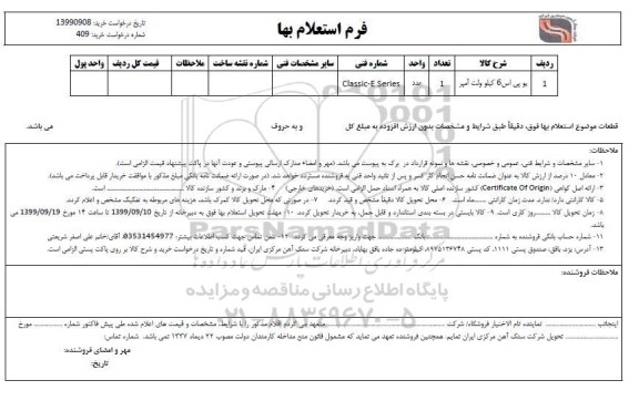 استعلام، استعلام ​یو پی اس 6 کیلوولت آمپر 	