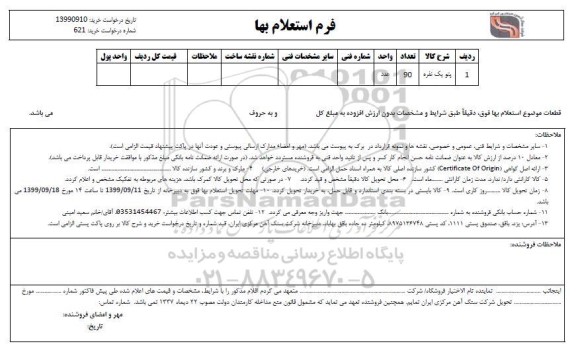 استعلام ، استعلام پتو یک نفره