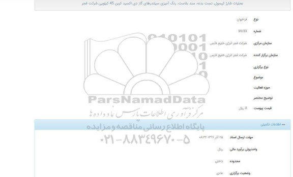 مناقصه , مناقصه عملیات شارژ کپسول، تست بدنه، سند بلاست، رنگ آمیزی... 