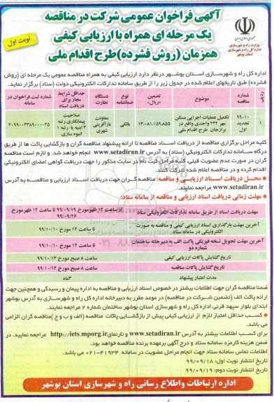 تجدید فراخوان عمومی, فراخوان تکمیل عملیات اجرایی مسکن مهر 242 واحدی- تجدید 