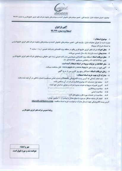 فراخوان استعلام, فراخوان استعلام اجرای عملیات شارژ، بازدید فنی، تعمیر سیلندرهای خاموش کننده و سیلندرهای پایلوت 