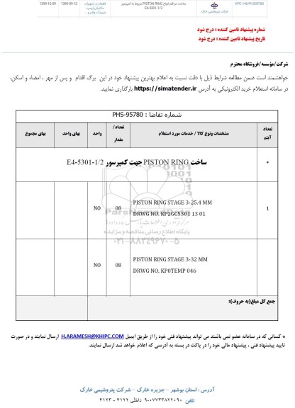 استعلام ,استعلام ساخت دو قلم انواع PISON RING مربوط به کمپرسور 