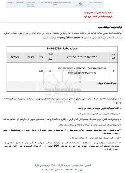 استعلام ساخت CROSSHEAD PIN BUSHING 