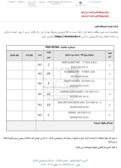 استعلام ساخت انواع GASET , PAKING , SEAL KIT و... 