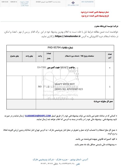 استعلام ساخت یک عدد SHAFT جهت کمپرسور E4-5301