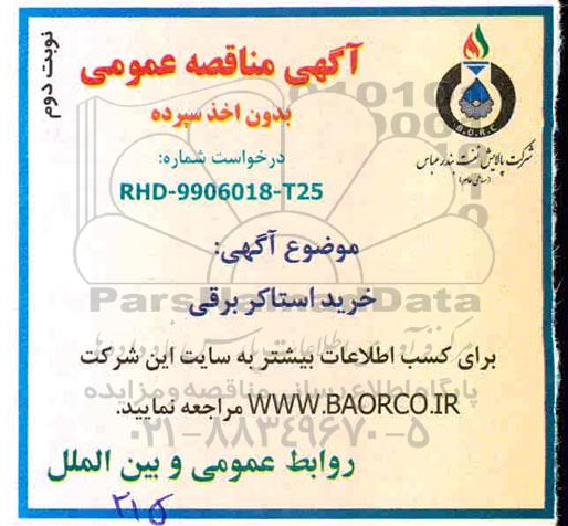 مناقصه، مناقصه خرید استاکر برقی- نوبت دوم 