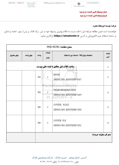 استعلام ساخت 4 قلم قطعات یدکی کمپرسور E4-902