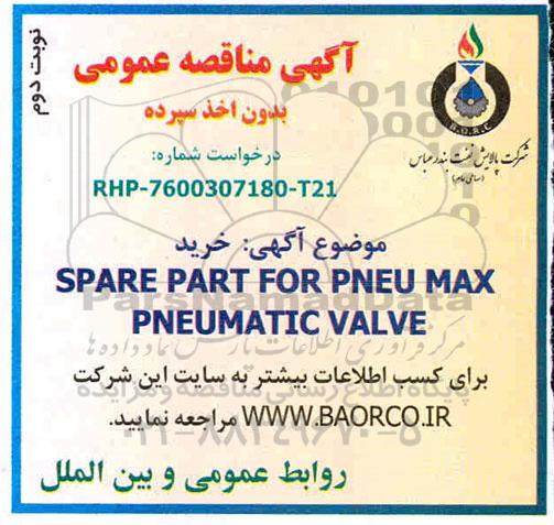 مناقصه spare part for pneu max pneumatic valve - نوبت دوم 