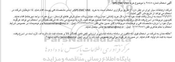 استعلام خرید SPS EMC VNX
