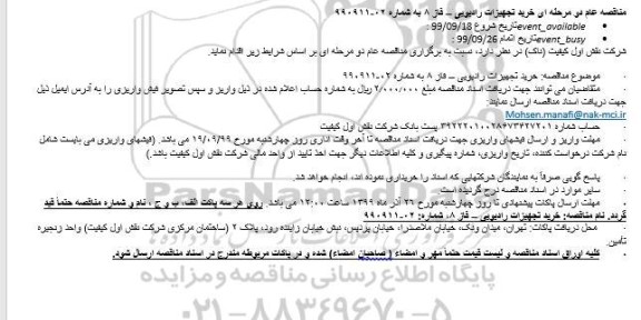 مناقصه خرید تجهیزات رادیویی