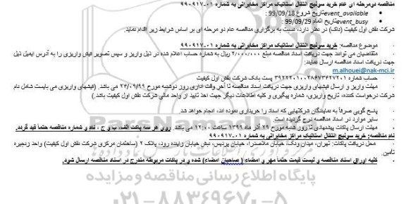 مناقصه خرید سوئیچ انتقال استاتیک مراکز مخابراتی
