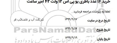 استعلام ، استعلام خرید 16 عدد باطری یو پی اس 12 ولت 42 آمپر ساعت