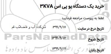 استعلام ، استعلام خرید یک دستگاه یو پی اس 3KVA 