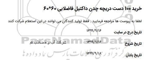 استعلام ، استعلام خرید 100 دست دریچه چدن داکتیل فاضلابی 60*60 