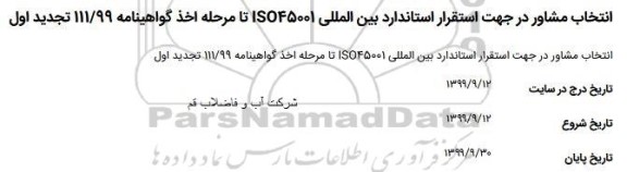 تجدید اول مناقصه ، تجدید اول مناقصه انتخاب مشاور در جهت استقرار استاندارد بین المللی ISO45001