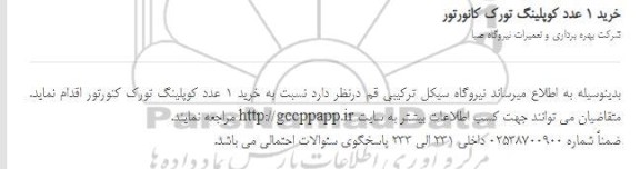استعلام خرید 1 عدد کوپلینگ تورک کانورتور