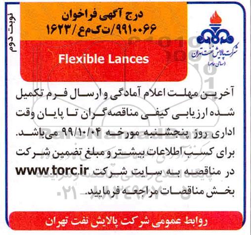 مناقصه ​flexible lances - نوبت دوم 