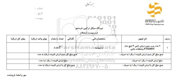استعلام, استعلام 2 عدد پمپ روبین دیزلی ژاپنی 4 اینچ مدل PTD405T و متعلقات  جانبی
