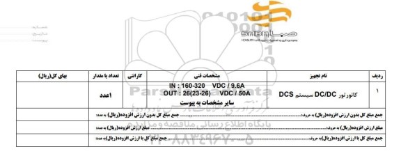 استعلام, استعلام کانورتور DC/DC سیستم DCS