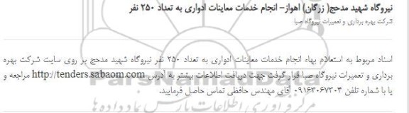 استعلام, استعلام بها انجام خدمات معاینات ادواری به تعداد 250 نفر 