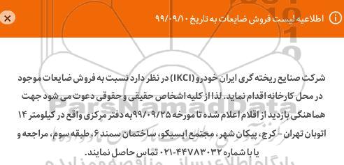 اطلاعیه, اطلاعیه فروش ضایعات  