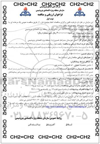 فراخوان, فراخوان خرید فوم afff3% اتش نشانی سازمان منطقه