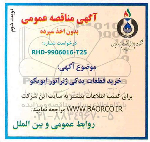 مناقصه، مناقصه خرید قطعات یدکی ژنراتور ایویکو- نوبت دوم 