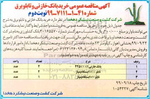 مناقصه , مناقصه خرید بانک خازنی و تابلو برق   نوبت دوم 