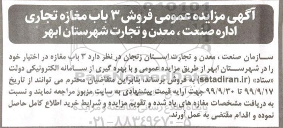 مزایده مزایده فروش 3 باب مغازه تجاری 