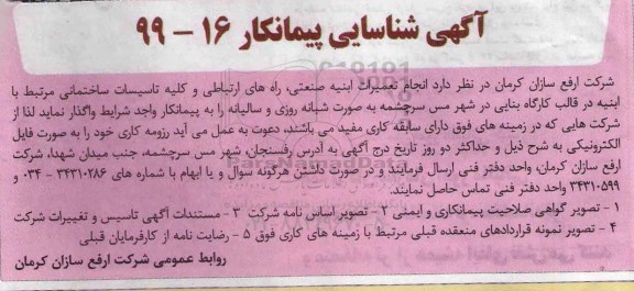 شناسایی پیمانکار انجام تعمیرات ابنیه صنعتی ، راههای ارتباطی..