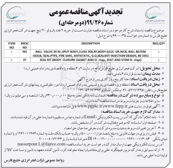 تجدید مناقصه , تجدید مناقصه خرید 2 عدد بال ولو 20 اینچ 