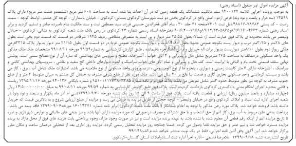 مزایده مزایده ششدانگ یک قطعه زمین 608 مترمربع