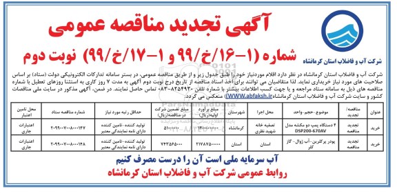آگهی مناقصه عمومی , تجدید مناقصه خرید 4 دستگاه پمپ دو مکشه و ... - نوبت دوم 