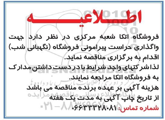 اطلاعیه, مناقصه واگذاری حراست پیرامونی فروشگاه (نگهبانی شب) 