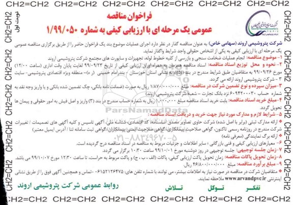فراخوان مناقصه انجام عملیات ضخامت سنجی و بازرسی ...