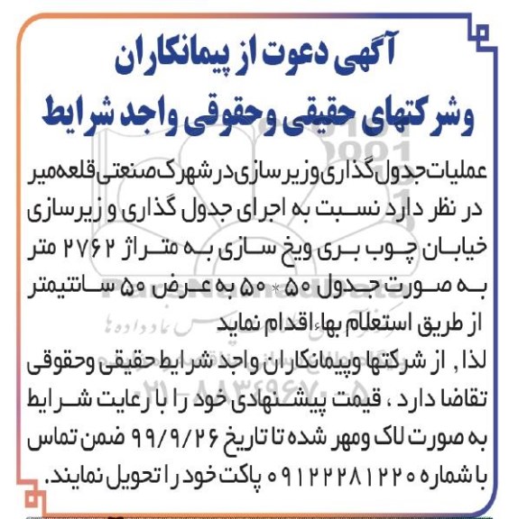 استعلام  اجرای جدول گذاری و زیرسازی خیابان