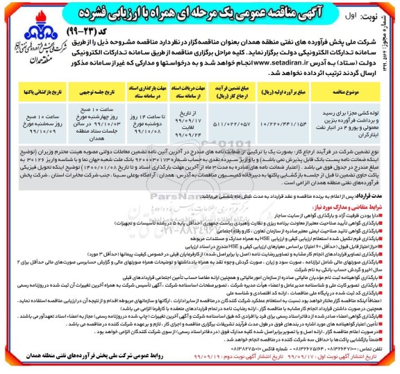 مناقصه لوله کشی مجزا برای رسید و برداشت ....