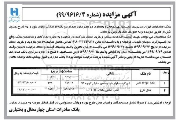 مزایده ،مزایده فروش دو رقبه از املاک مازاد