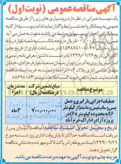 مناقصه عملیات اجرایی بارگیری و حمل بیس و ساب بیس ....